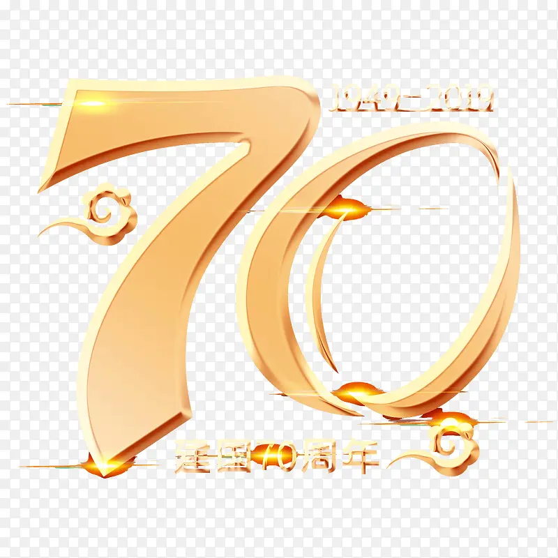 建国70周年  字体