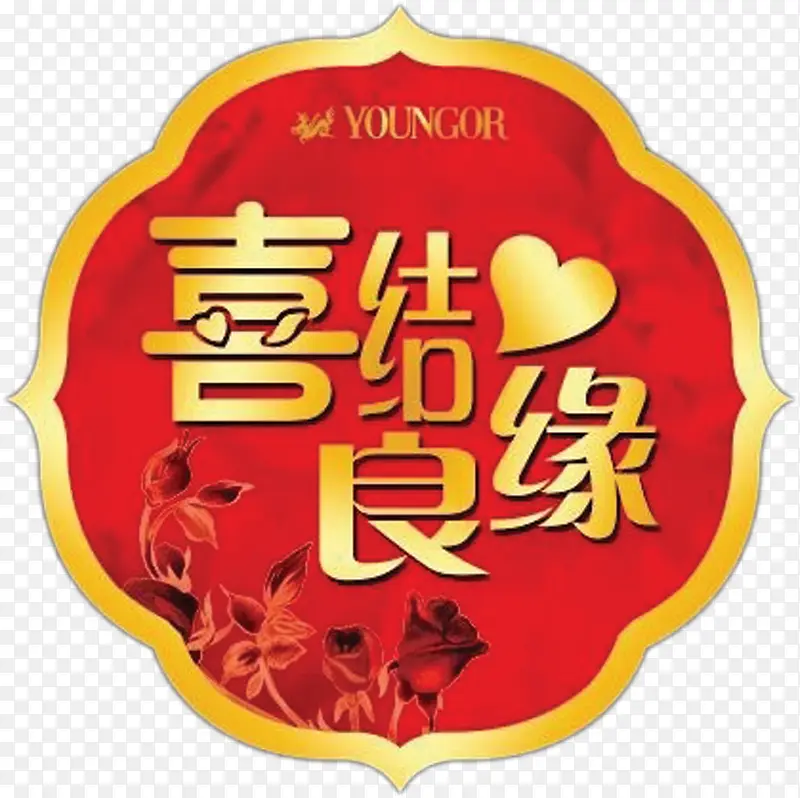 喜结良缘标签装饰元素