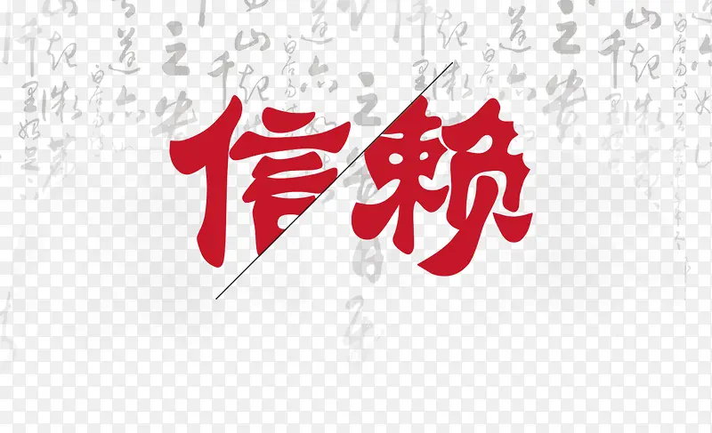 文字信赖