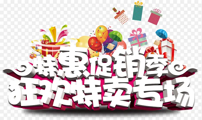 特惠促销季免抠主题艺术字下载
