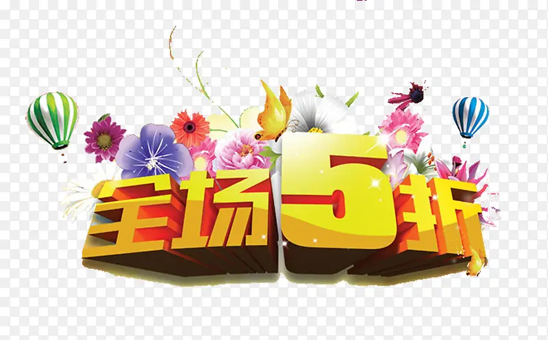 全场五折促销PNG图片素材下载_图片编号qzkjbnbz-免抠素材网