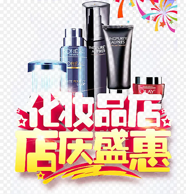 化妆品店店庆盛会