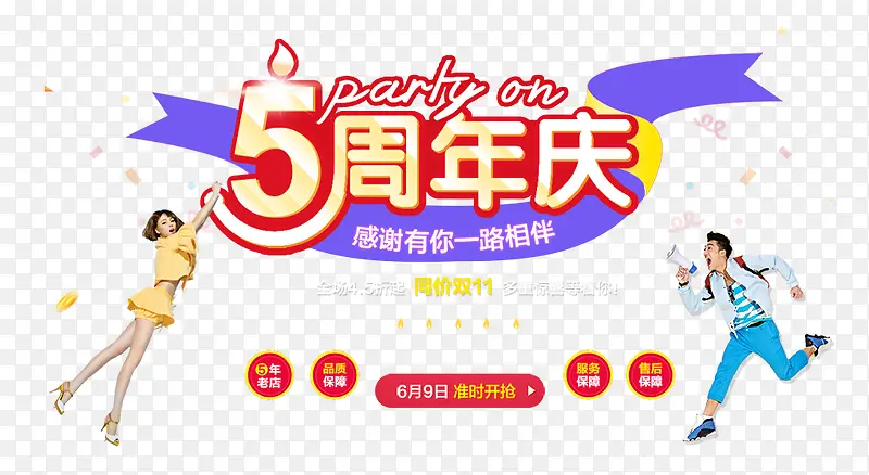 5周年庆