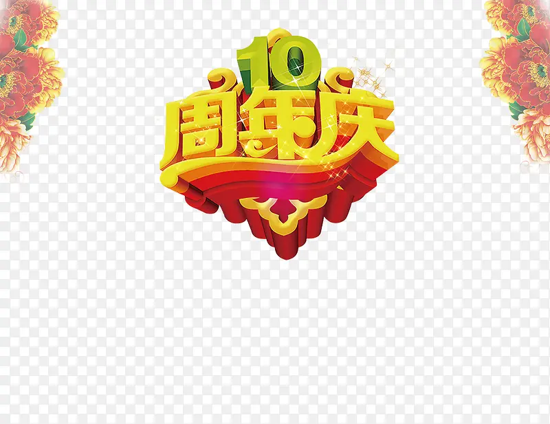 10周年庆1