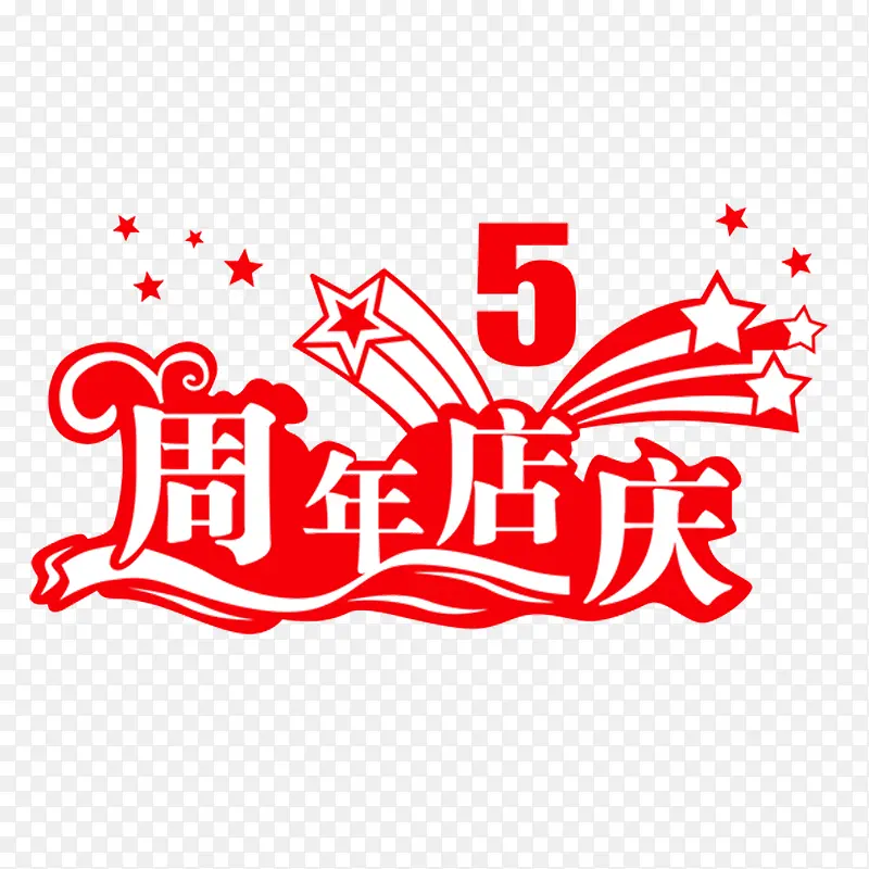 5周年店庆艺术字