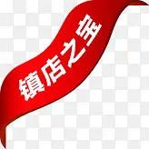 红色高清创意文字镇店之宝