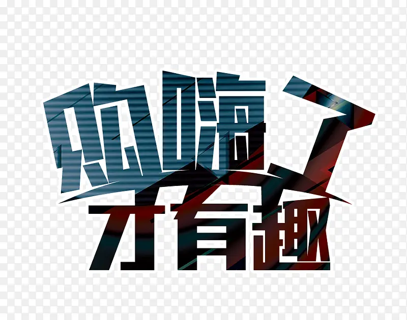 购嗨了才有趣PNG图片素材下载_图片编号ybbndgbk-免抠素材网