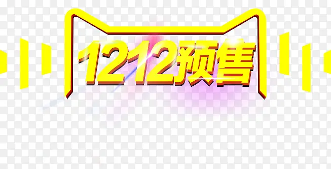天猫双12预售字效设计