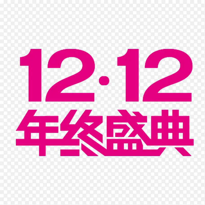 双12年终盛典创意字效设计