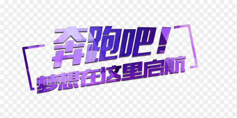 奔跑吧