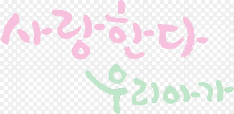 手绘卡通韩文艺术字