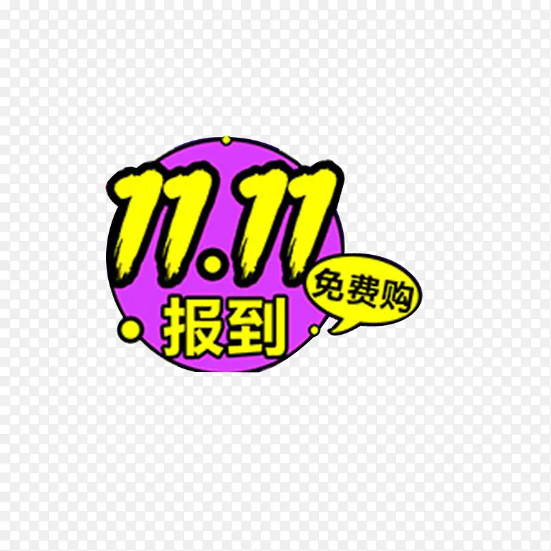 双十一PNG图片素材下载_图片编号yperoxmn-免抠素材网