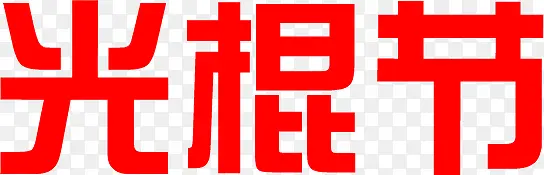 光棍节红色艺术字光棍节