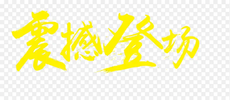 震撼登场