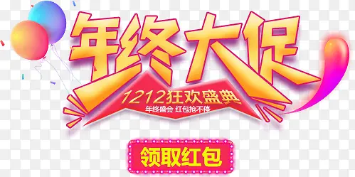 年终大促双十二狂欢免费艺术字
