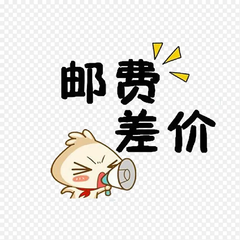 卡通可爱时尚运费补差价PNG图片素材下载_图片编号ykenozoe-免抠素材网