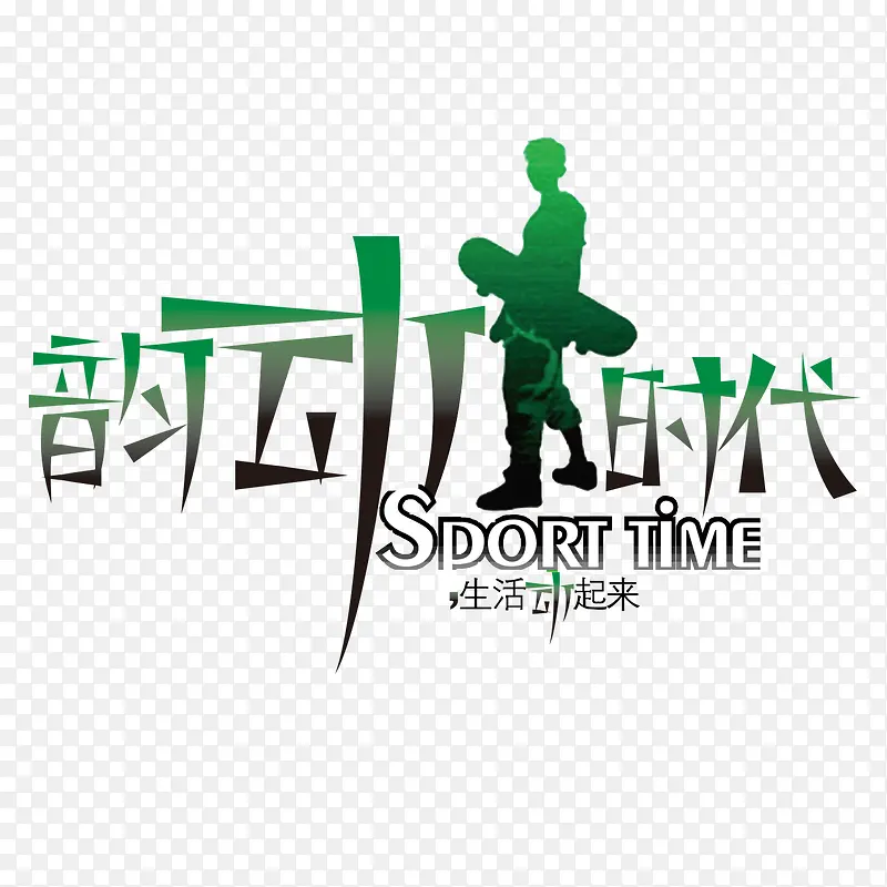 运动时代字体下载