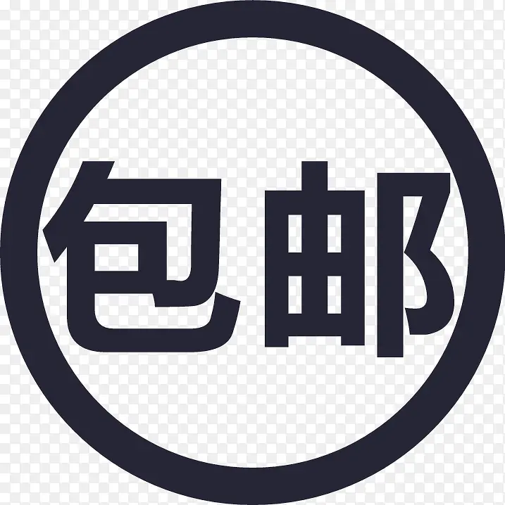 包邮PNG图片素材下载_图片编号yxoegkrx-免抠素材网