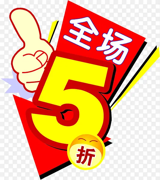 全场5折