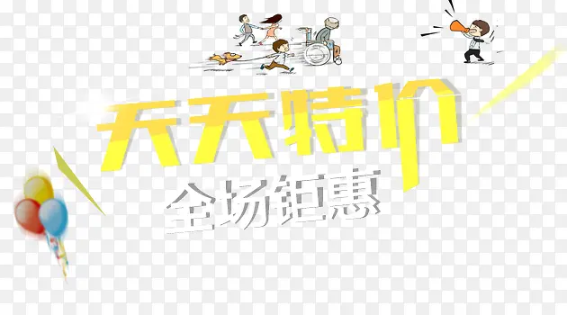 天天特价