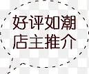 棕色好评文字标签