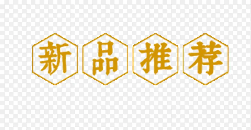 新品推荐PNG图片素材下载_图片编号ylbaolgp-免抠素材网