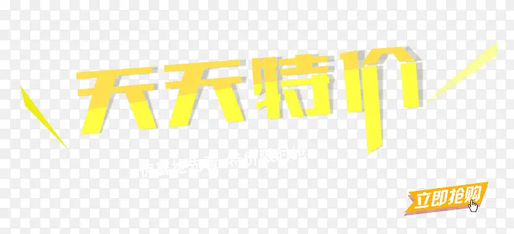 天天特价PNG图片素材下载_图片编号qvvekxkw-免抠素材网