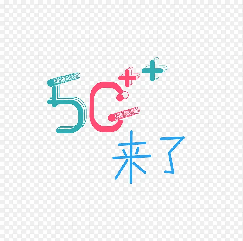 5G时代来了