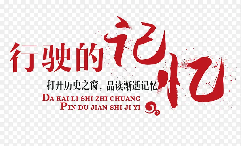 行驶的记忆