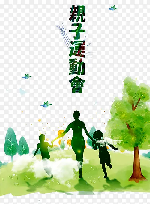 亲子运动会