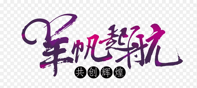 羊帆起航
