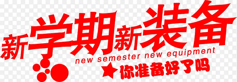 开学期新装备红色大字