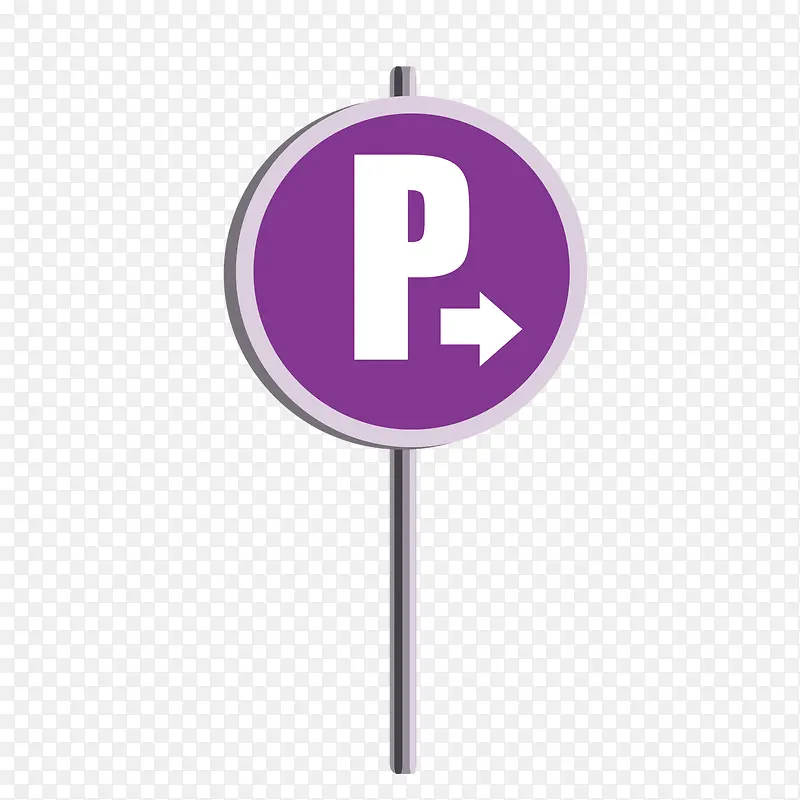 矢量紫色停车标志路牌