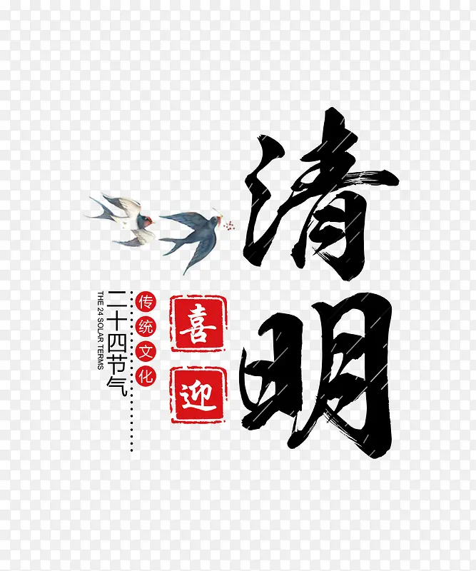 清明艺术字