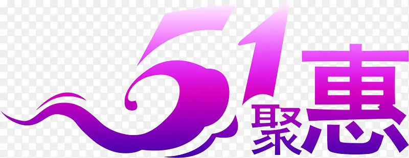51聚惠字体艺术字