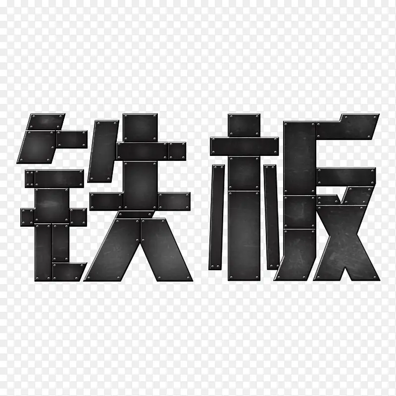 铁板艺术字