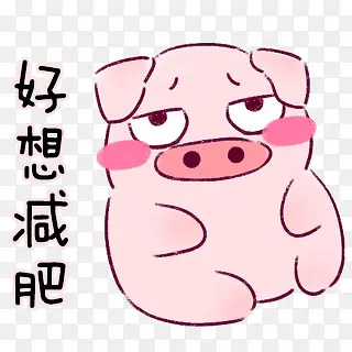 好想减肥卡通小猪