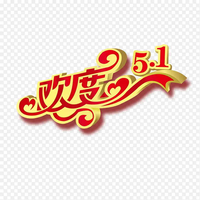 欢度51艺术字