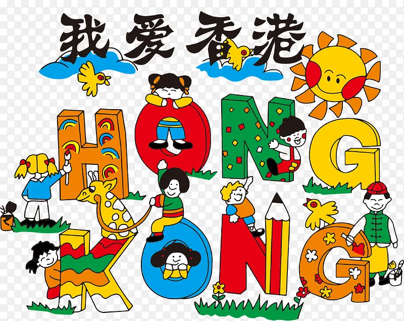 香港儿童插画