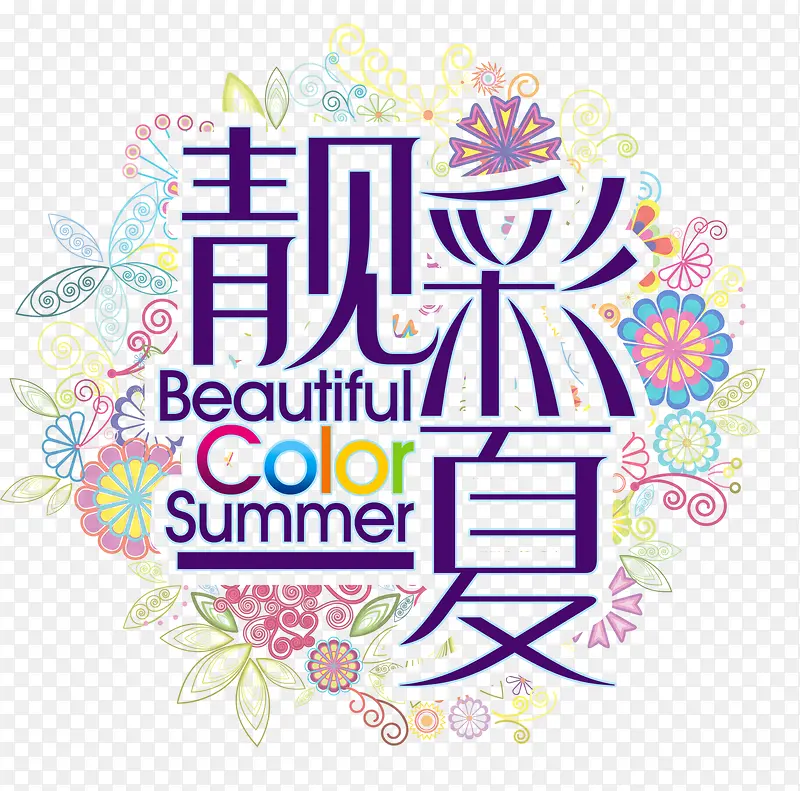 靓彩一夏