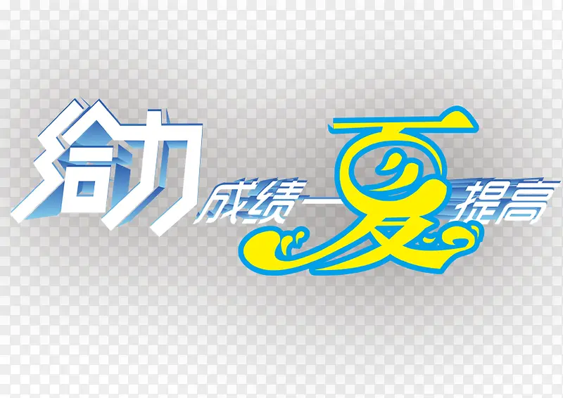 给力文字PNG图片素材下载_图片编号ylbawvja-免抠素材网
