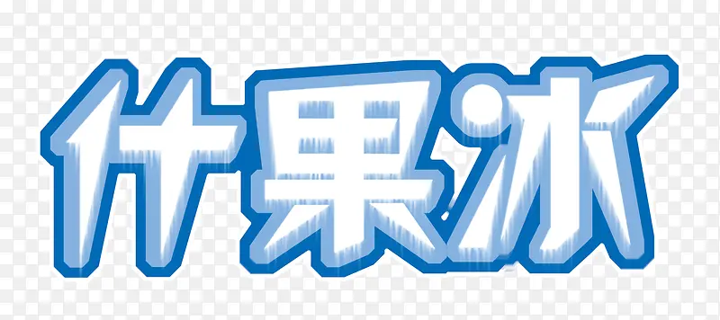 优果冰PNG图片素材下载_图片编号yempazva-免抠素材网