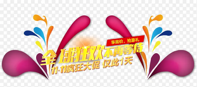 双十一PNG图片素材下载_图片编号yrvldvkm-免抠素材网