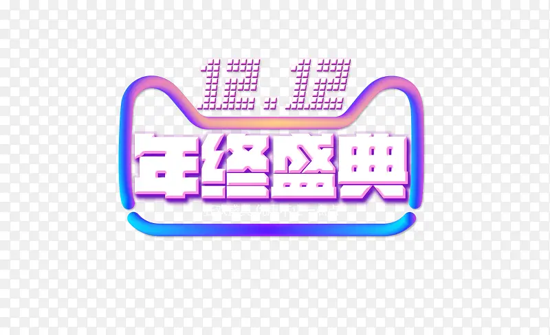 双十二年终盛典字体图片