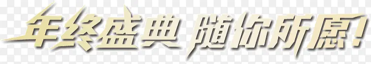 年终盛典 随你所动 黄色