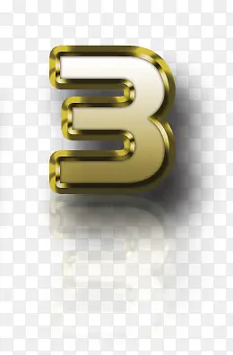 黄金质感字母数字3