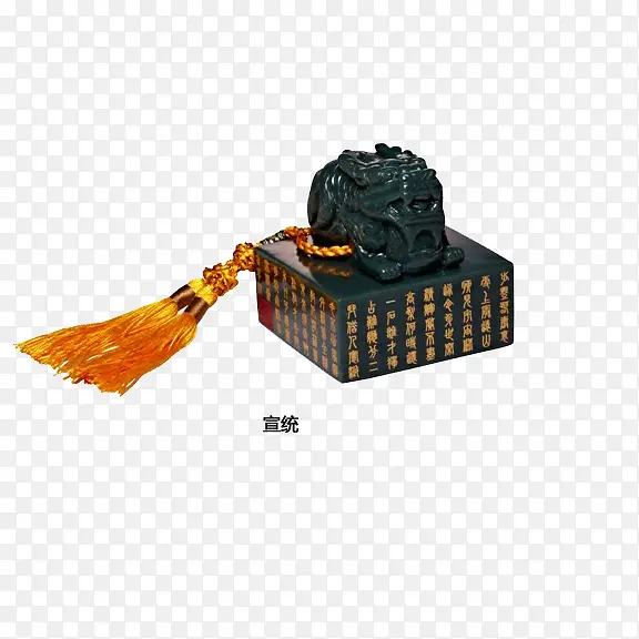 宣统御玺PNG图片素材下载_图片编号yrvldjpg-免抠素材网