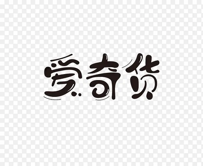 艺术字