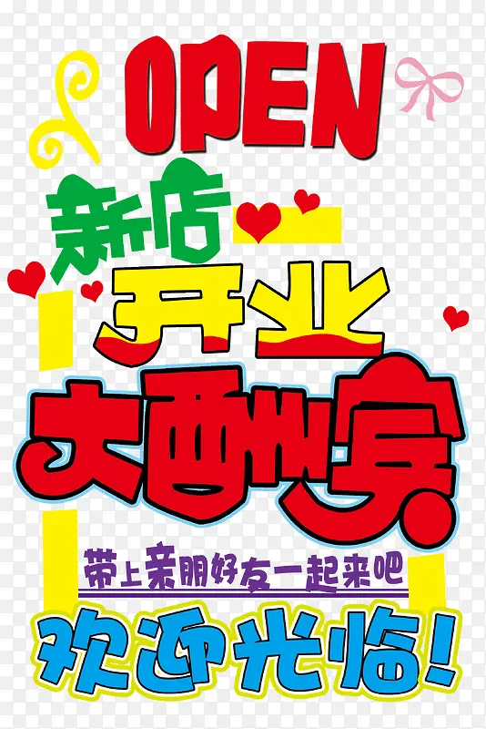 新店开业PNG图片素材下载_图片编号yempnwpa-免抠素材网
