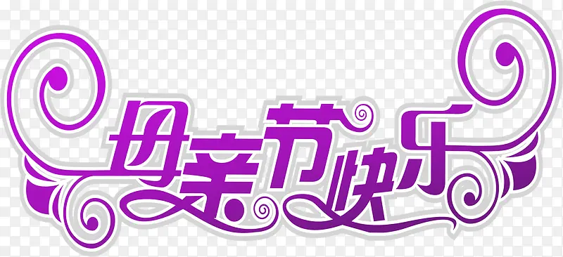 母亲节快乐紫色艺术字设计